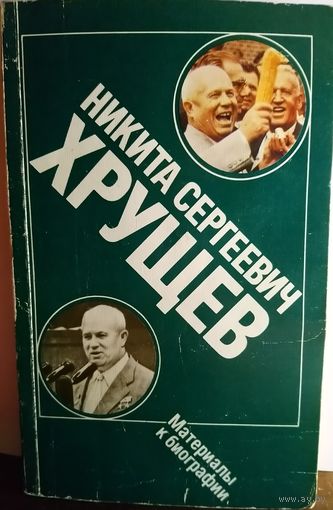 Никита Сергеевич Хрущев