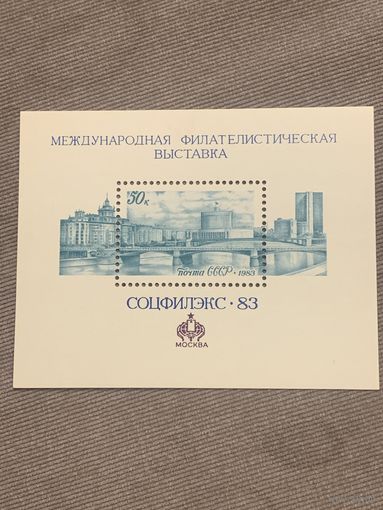 СССР 1983. Международная филателистическая выставка СОЦФИЛЭКС83. Блок