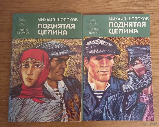 Поднятая целина.Михаил Шолохов.