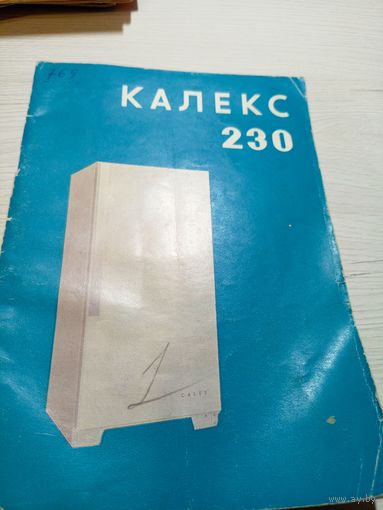 Паспорт"Холодильник Калекс-230"\9