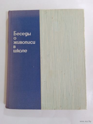 Беседы о живописи в школе. 1966г