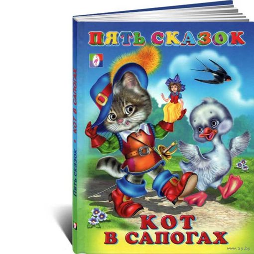 КОТ В САПОГАХ (сборник), серия ПЯТЬ СКАЗОК