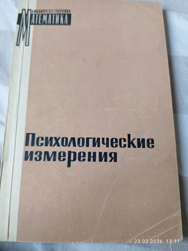 Психологические измерения. Редкая