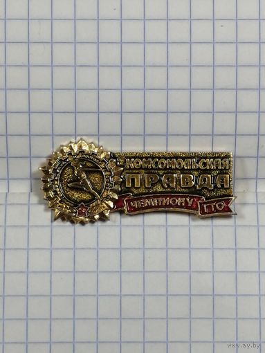 Газета Комсомольская Правда. Чемпиону ГТО.