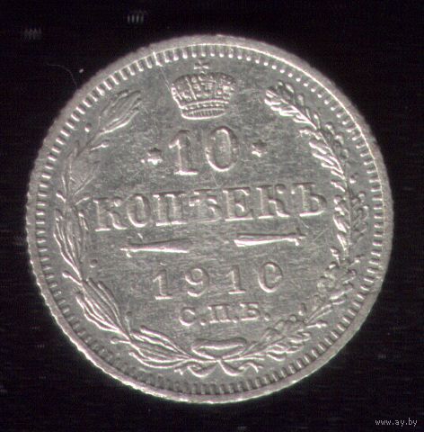 10 копеек 1910 год