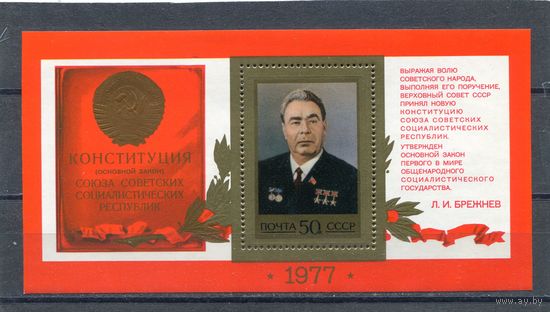 СССР 1977. Л.И. Брежнев. Конституция СССР. Блок