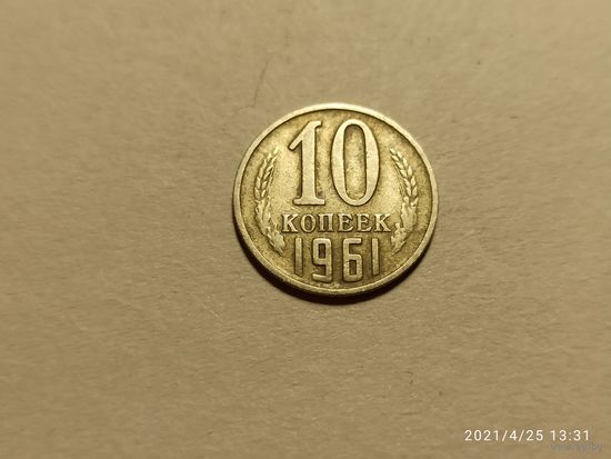10 копеек 1961