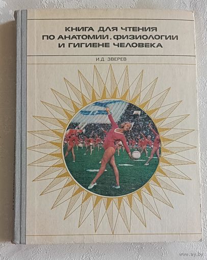 Зверев Иван. Книга для чтения по анатомии, физиологии и гигиене человека. Пособие для учащихся. 1978