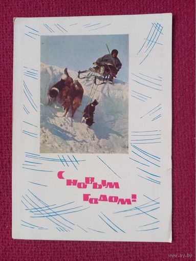 С Новым Годом! Становов, Дергилев 1963 г.