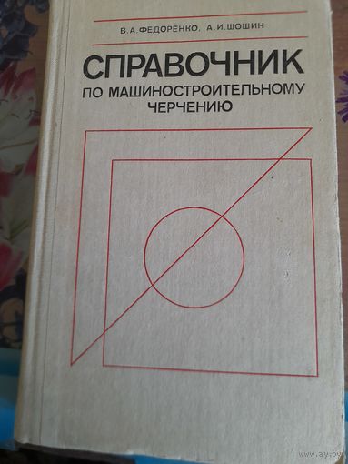 Справочник по машиностроительному черчению, В.А.Федоренко, А.И.Шошин