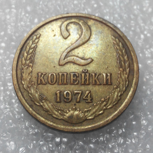 2 копейки 1974 года СССР #01