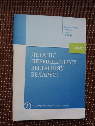 Летапіс перыядычных выданняў Беларусі: бібліяграфічны паказальнік. 2007