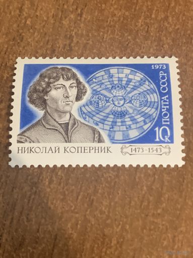 СССР 1973. 500 летие со дня рождения Николая Коперника. Полная серия