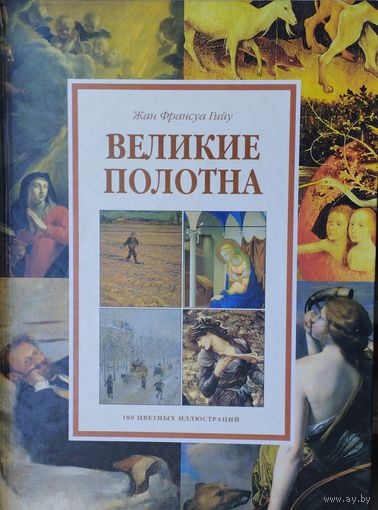 Жан Франсуа Гийу "Великие полотна"