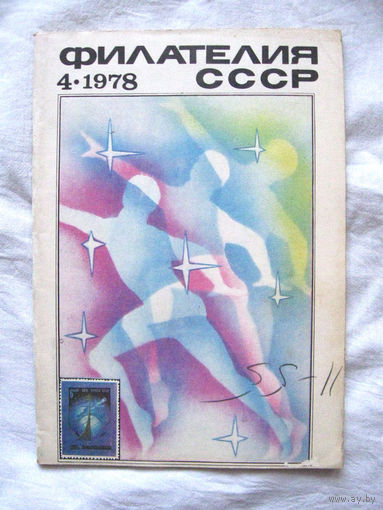 Журнал Филателия СССР Номер 4-1978 Есть все номера за 1970-80-е годы и кое-что из 1960-х Следите за моими новыми лотами Отправка посылок размером 25*35*45 см за 6,50 через QR-box без ограничения веса