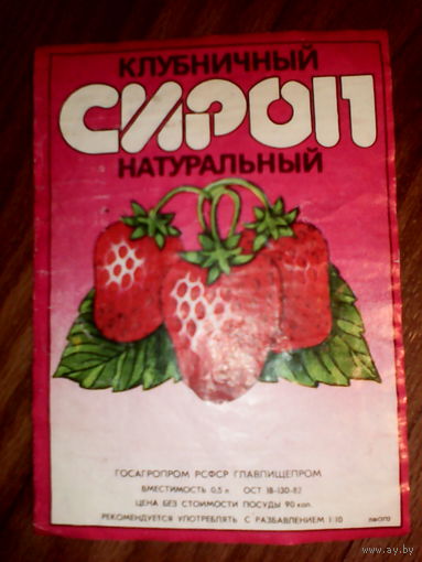 Этикетка от сиропа.РСФСР