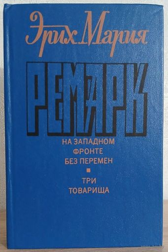 Эрих Мария Ремарк "На западном фронте без перемен. Три товарища"