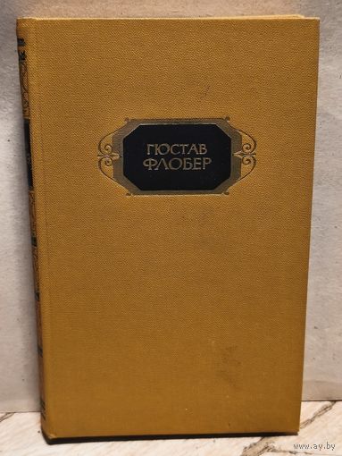 Флобер Г. - Собрание сочинений (Том 2)