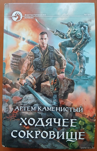 Артем Каменистый "Ходячее сокровище" (серия "Фантастический боевик", первое издание)