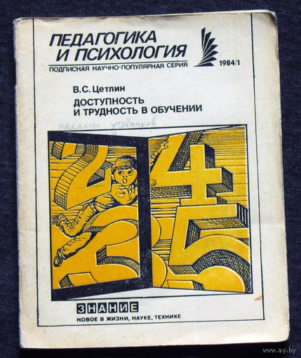 Из истории СССР: серия Педагогика и психология В.С.Цетлин Доступность и трудность в обучении.