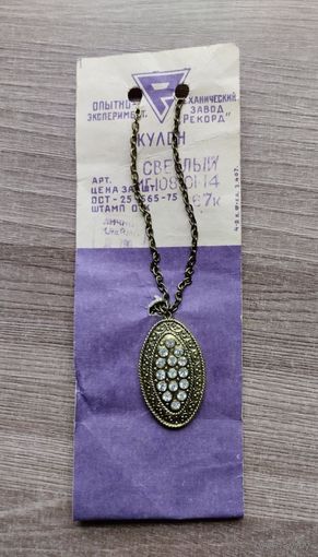 Кулон СССР не ношеный с ценником