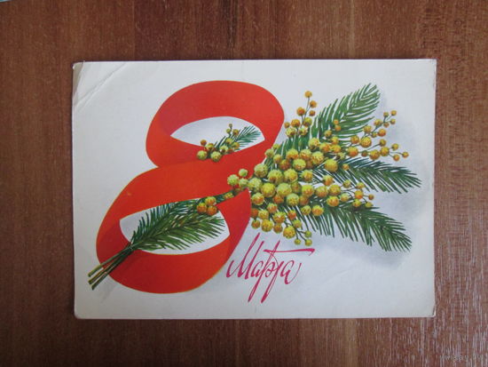 Почтовая открытка.1983г.Б.Скрябин.
