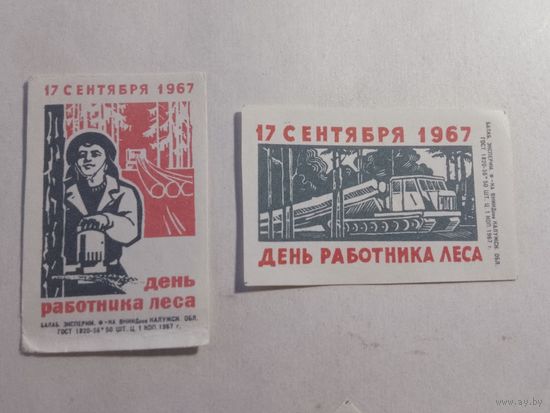 Спичечные этикетки БЭФ. День работника леса.1967 год