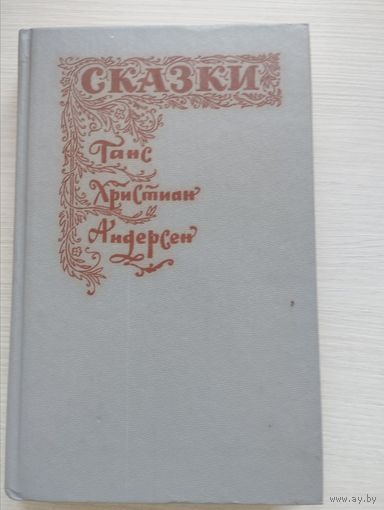 Ганс Христиан Андерсен. "Сказки"
