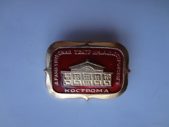 Косрома. Драматический театр им. А.Н. Островского.