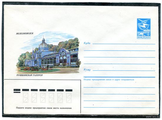 СССР 1987. ХМК. Железноводск. Пушкинская галерея. Конверт
