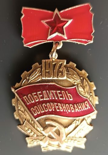 Знак  СССР Победитель соцсоревнования 1973