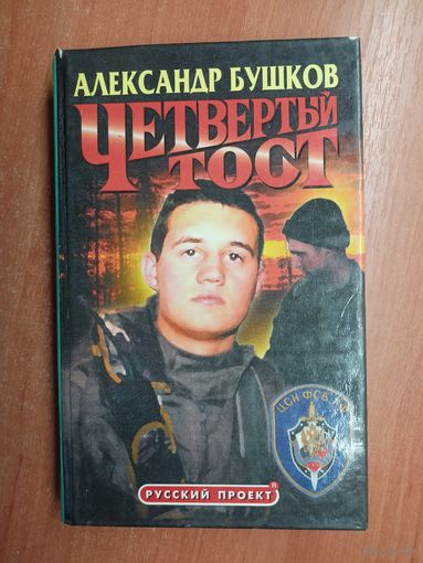 Александр Бушков "Четвертый тост"