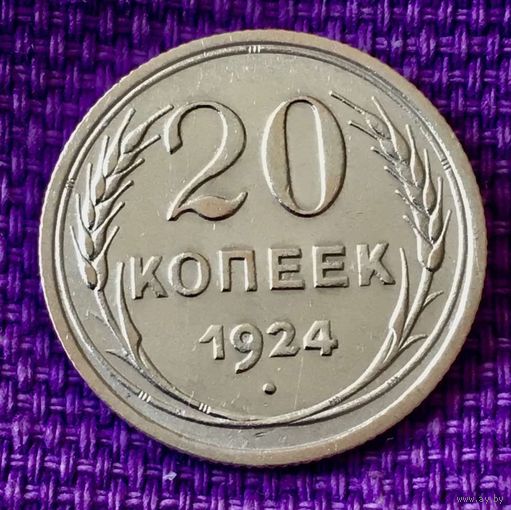 20 копеек 1924 года.