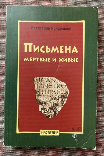 Кондратов Александр. Письмена мертвые и живые. /Серия "Наследие"  СПб.: Азбука, Авалон  2007г.
