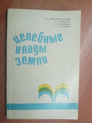 Евгений Смирнов-Каменский, Розалия Школенко, Николай Кривобоков, Раиса Селихова "Целебные клады земли"
