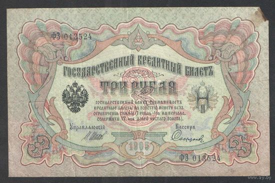 3 рубля 1905 год. Шипов-Сафронов. Царское правительство 1914-1917г.