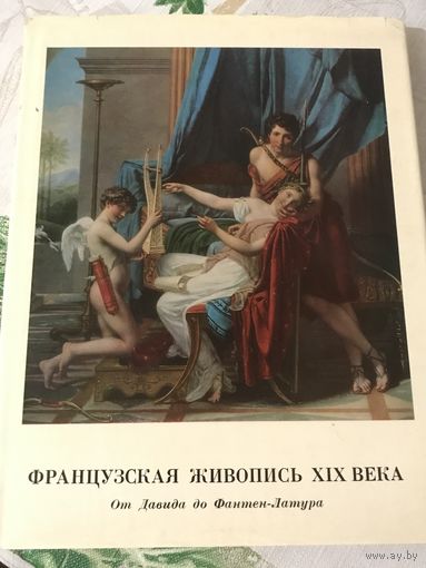 Альбом Французская живопись 19 века от Давида до Фантен-Латура