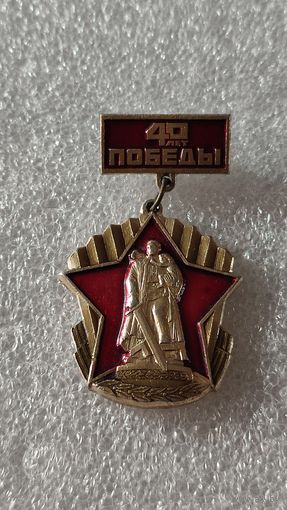 Значок знак 40 лет Победы