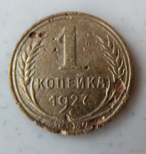 1 копейка 1927
