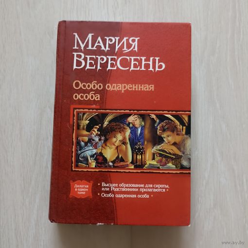 Вересень Мария. Особо одаренная особа. Серия В одном томе
