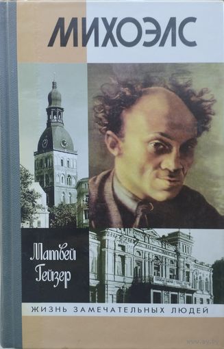 ЖЗЛ Матвей Гейзер "Михоэлс" серия "Жизнь Замечательных Людей"