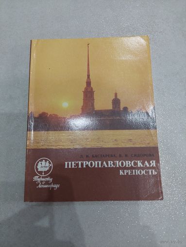 Петропавловская крепость Путеводитель //*