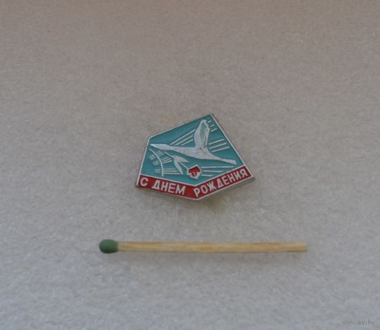 С днём рождения!