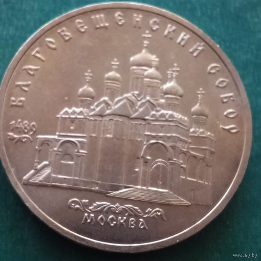 5 рублей 1989. Благовещенский собор