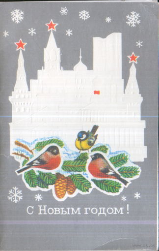 Чистая двойная открытка 1982г. "С Новым годом! Кремль" худ. А. Маркин