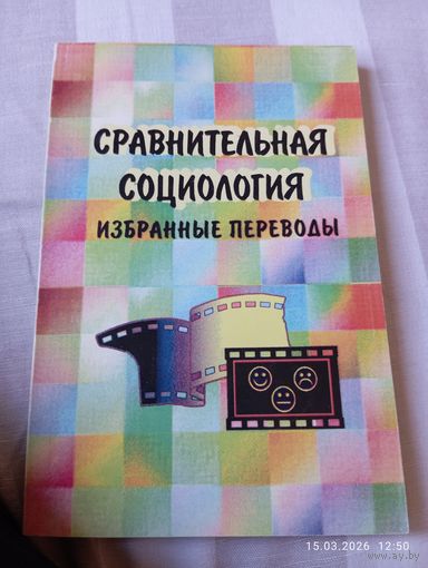 Сравнительная социология. Избранные переводы