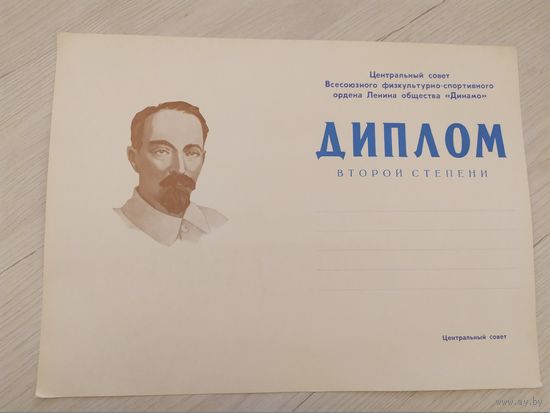 Диплом 2 степени "Динамо"