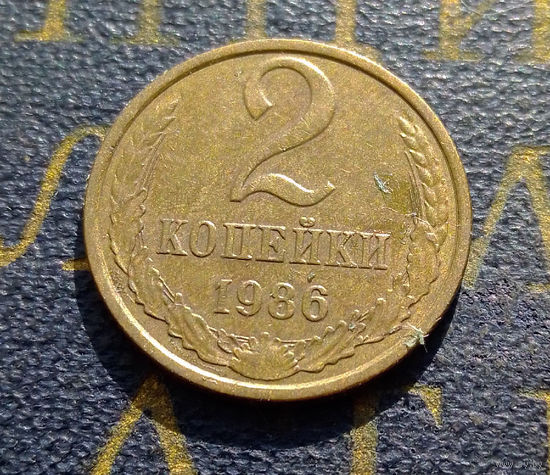 2 копейки 1986 СССР #36