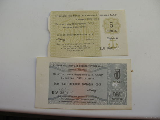 1978 г. Чеки банка для внешней торговли СССР " Торгмортранс " 5 копеек ( разный цвет )