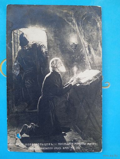 Открытка дореволюционная. Новоскольцев. Последние минуты митрополита Филиппа